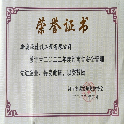2022年安全管理先進企業(yè)