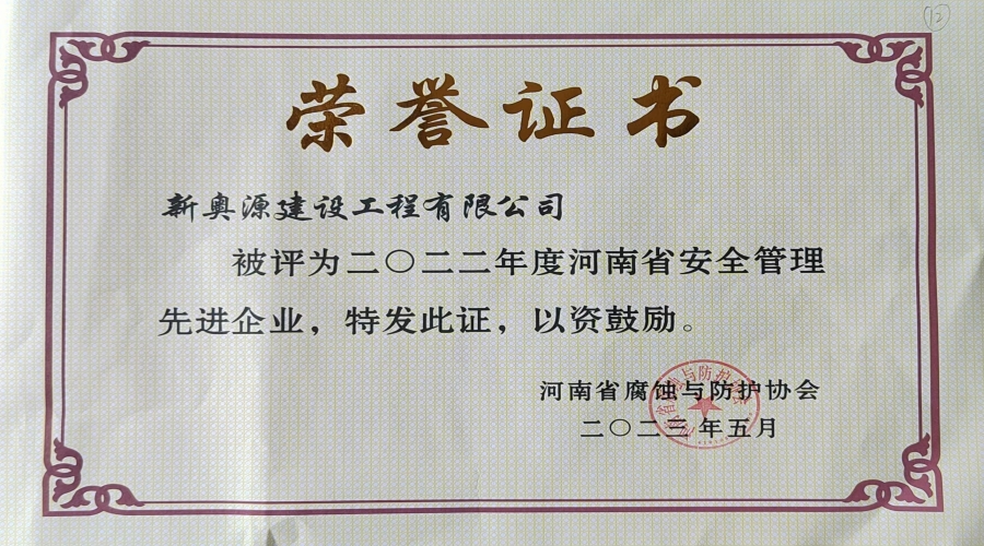 2022年安全管理先進企業(yè)